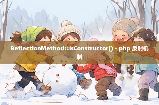 ReflectionMethod::isConstructor() - php 反射机制
