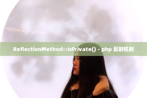 ReflectionMethod::isPrivate() - php 反射机制