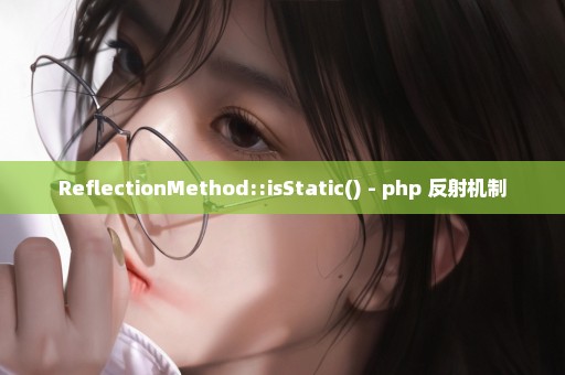 ReflectionMethod::isStatic() - php 反射机制
