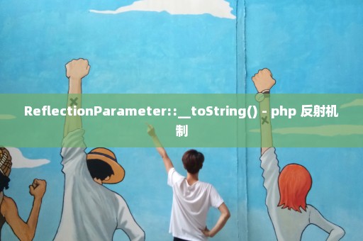 ReflectionParameter::__toString() - php 反射机制