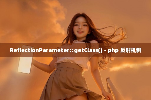 ReflectionParameter::getClass() - php 反射机制