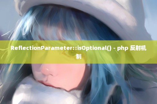 ReflectionParameter::isOptional() - php 反射机制