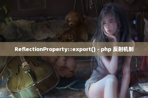 ReflectionProperty::export() - php 反射机制