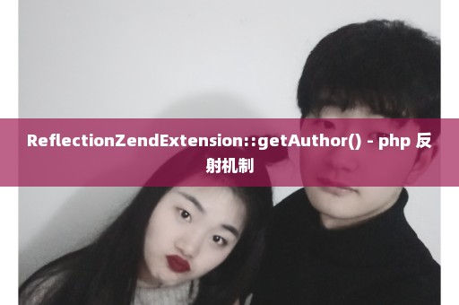 ReflectionZendExtension::getAuthor() - php 反射机制