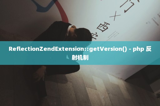 ReflectionZendExtension::getVersion() - php 反射机制