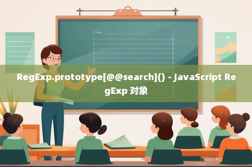 RegExp.prototype[@@search]() - JavaScript RegExp 对象