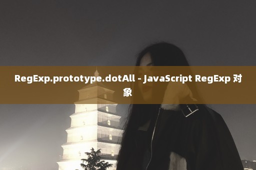 RegExp.prototype.dotAll - JavaScript RegExp 对象