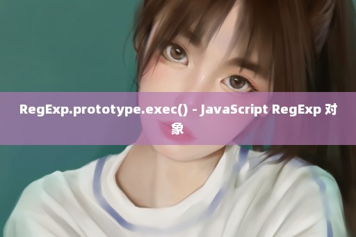 RegExp.prototype.exec() - JavaScript RegExp 对象
