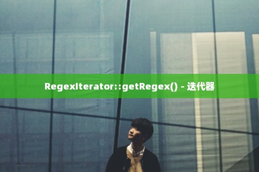 RegexIterator::getRegex() - 迭代器
