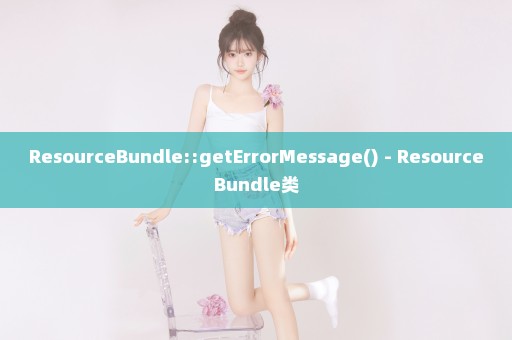 ResourceBundle::getErrorMessage() - ResourceBundle类
