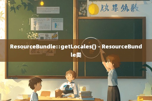 ResourceBundle::getLocales() - ResourceBundle类