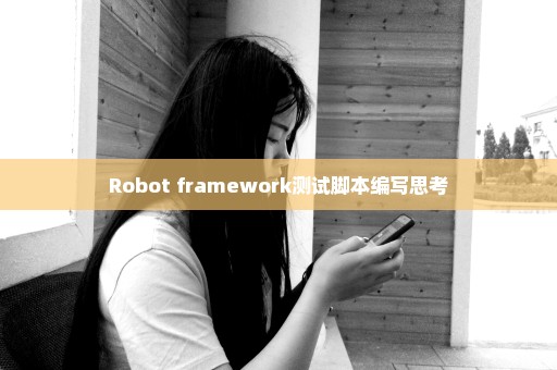 Robot framework测试脚本编写思考