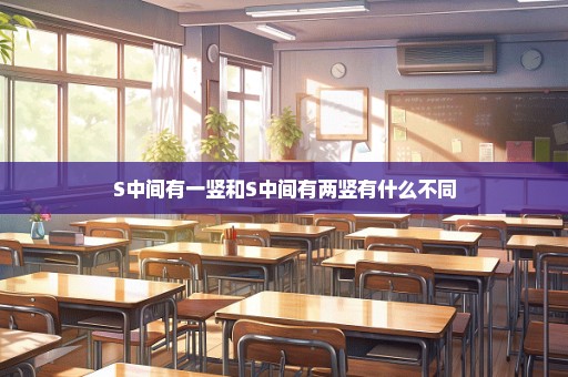 S中间有一竖和S中间有两竖有什么不同