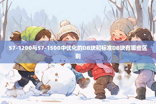 S7-1200与S7-1500中优化的DB块和标准DB块有哪些区别