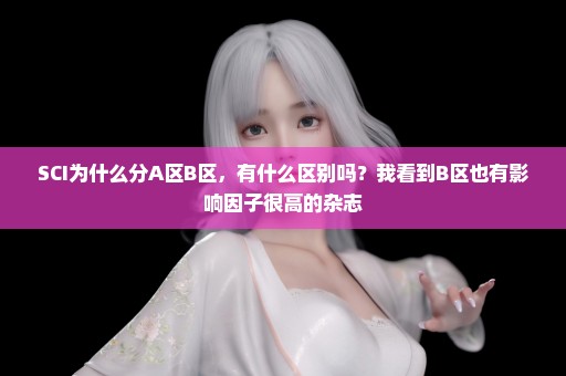 SCI为什么分A区B区，有什么区别吗？我看到B区也有影响因子很高的杂志