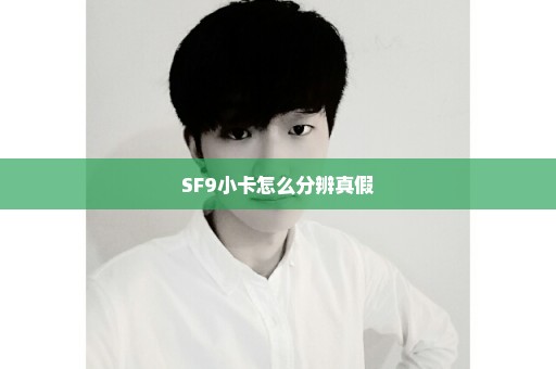 SF9小卡怎么分辨真假