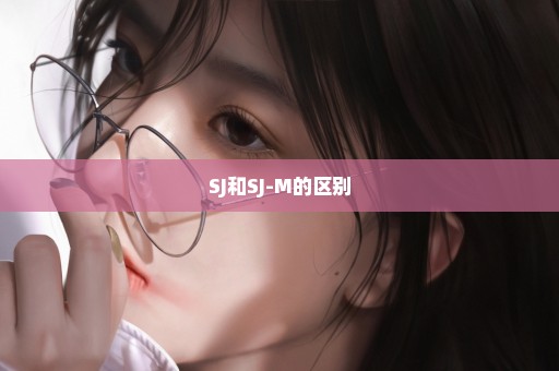 SJ和SJ-M的区别