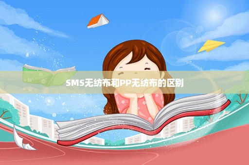 SMS无纺布和PP无纺布的区别