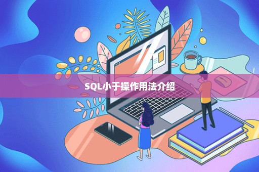 SQL小于操作用法介绍