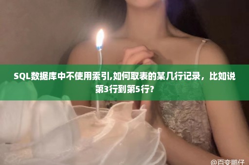 SQL数据库中不使用索引,如何取表的某几行记录，比如说第3行到第5行？