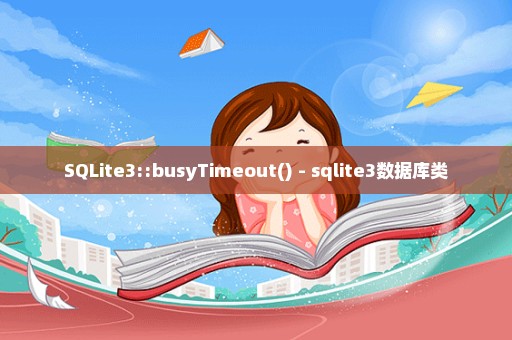 SQLite3::busyTimeout() - sqlite3数据库类
