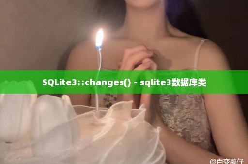 SQLite3::changes() - sqlite3数据库类