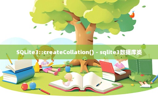 SQLite3::createCollation() - sqlite3数据库类