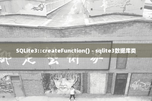 SQLite3::createFunction() - sqlite3数据库类