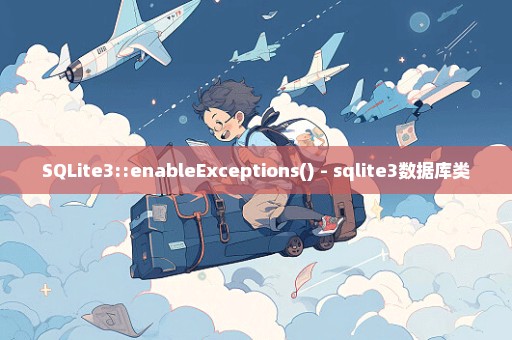 SQLite3::enableExceptions() - sqlite3数据库类
