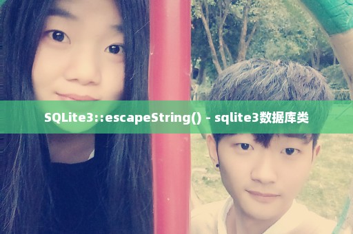 SQLite3::escapeString() - sqlite3数据库类
