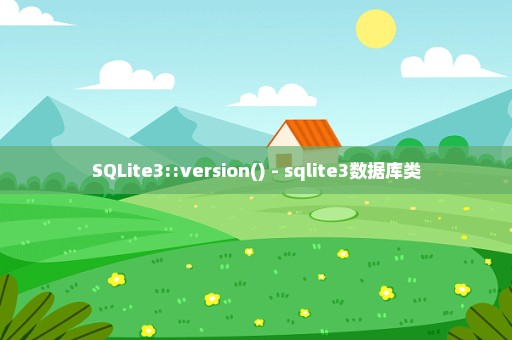 SQLite3::version() - sqlite3数据库类