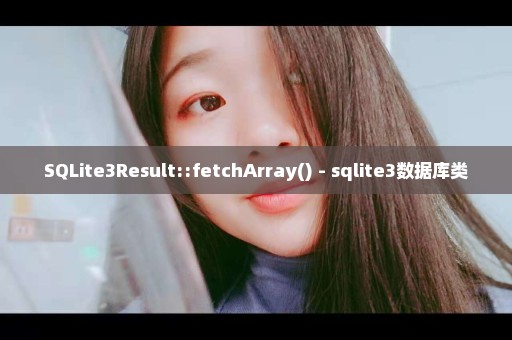 SQLite3Result::fetchArray() - sqlite3数据库类