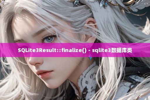 SQLite3Result::finalize() - sqlite3数据库类