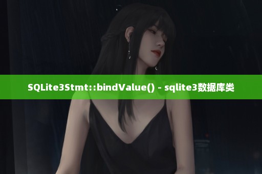 SQLite3Stmt::bindValue() - sqlite3数据库类