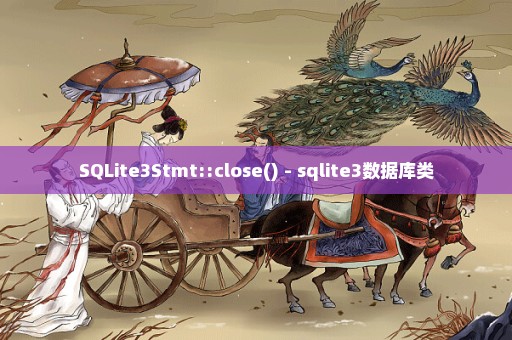 SQLite3Stmt::close() - sqlite3数据库类