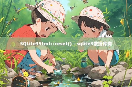 SQLite3Stmt::reset() - sqlite3数据库类