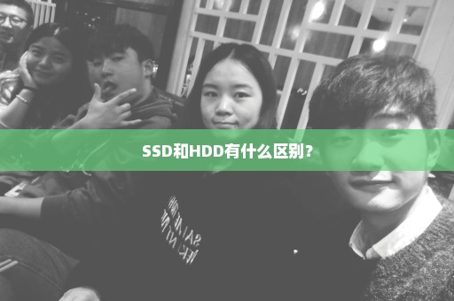 SSD和HDD有什么区别？
