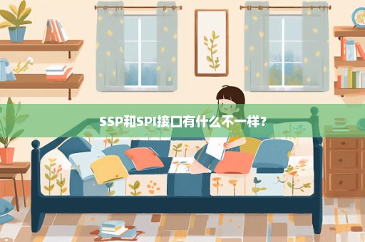 SSP和SPI接口有什么不一样？