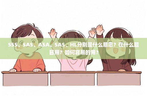 SSS、SAS、ASA、SAS、HL分别是什么意思？在什么题目用？如何容易的用？