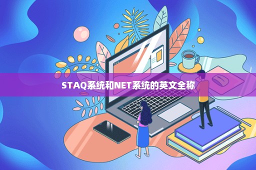 STAQ系统和NET系统的英文全称