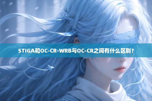 STIGA和OC-CR-WRB与OC-CR之间有什么区别？