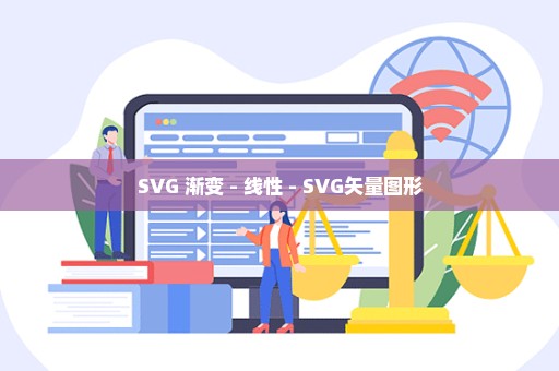 SVG 渐变 - 线性 - SVG矢量图形