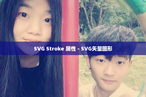 SVG Stroke 属性 - SVG矢量图形