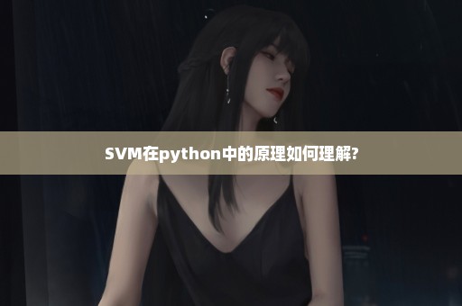 SVM在python中的原理如何理解?