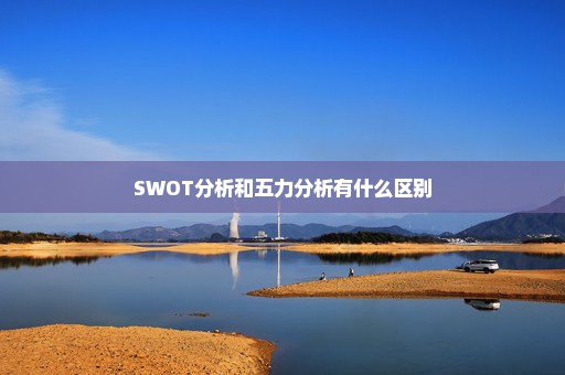 SWOT分析和五力分析有什么区别