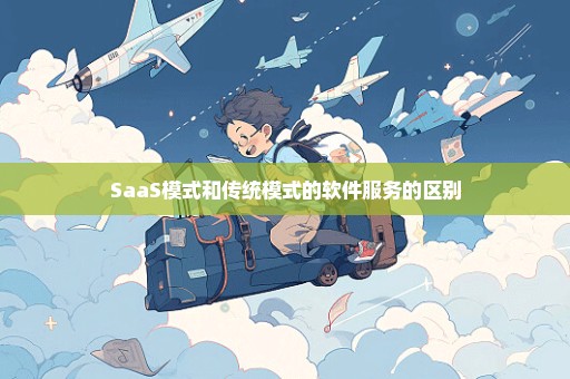 SaaS模式和传统模式的软件服务的区别