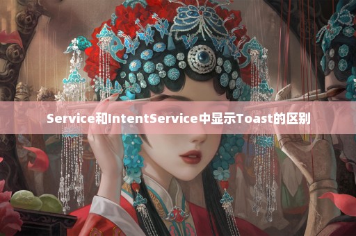 Service和IntentService中显示Toast的区别