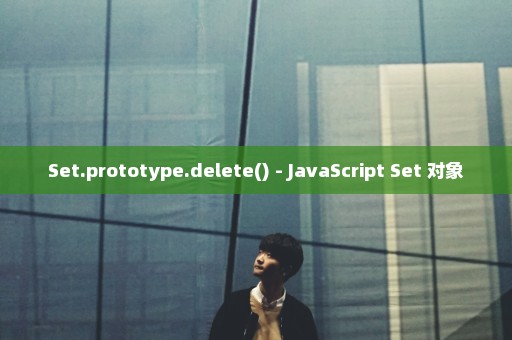Set.prototype.delete() - JavaScript Set 对象