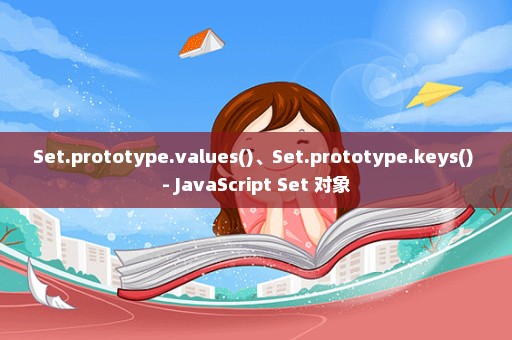 Set.prototype.values()、Set.prototype.keys() - JavaScript Set 对象