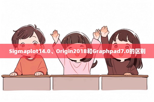 Sigmaplot14.0、Origin2018和Graphpad7.0的区别
